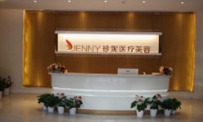 武漢珍妮醫(yī)療美容門(mén)診部_前臺(tái)