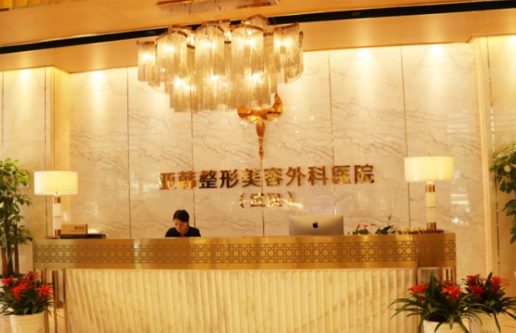 武漢亞韓整形外科醫(yī)院_前臺