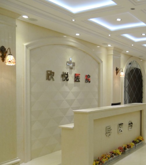 武漢欣悅醫(yī)療美容醫(yī)院_導(dǎo)醫(yī)臺