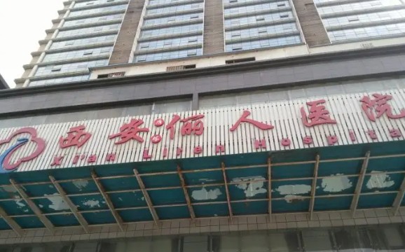 西安儷人整形美容醫(yī)院_外景