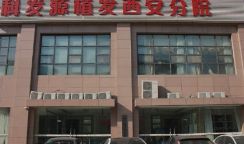 西安大麥植發(fā)醫(yī)院（原科發(fā)源）_外景
