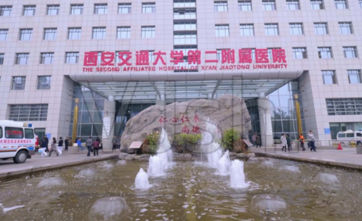 西安交通大學(xué)第二附屬醫(yī)院_外景