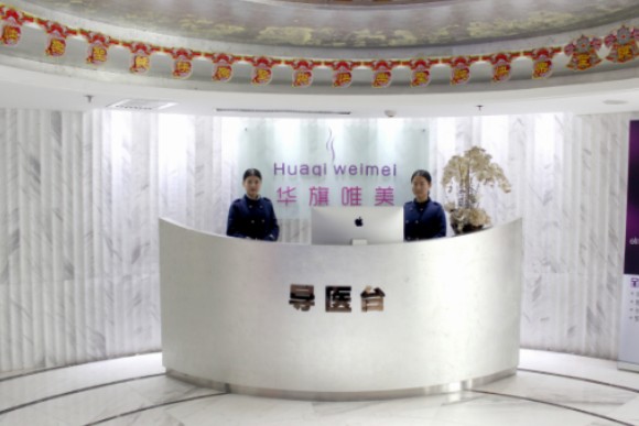 西安雁塔華旗唯美門診部_前臺