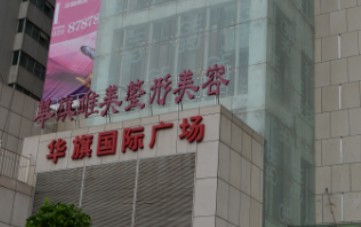西安雁塔華旗唯美門診部_外景