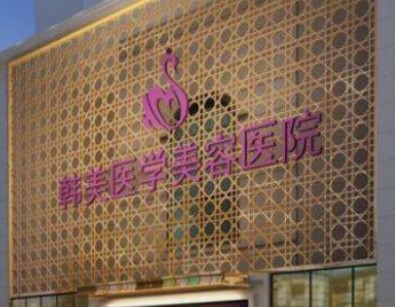 西寧韓美美容醫(yī)院_外景