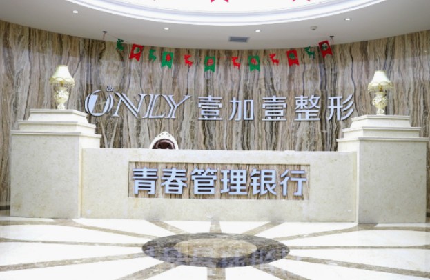 西安壹加壹醫(yī)療美容醫(yī)院_前臺(tái)