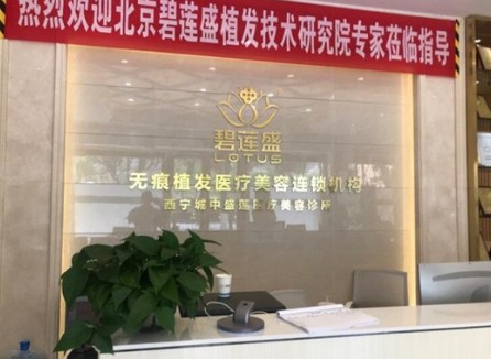 西寧碧蓮盛植發(fā)醫(yī)院_前臺(tái)