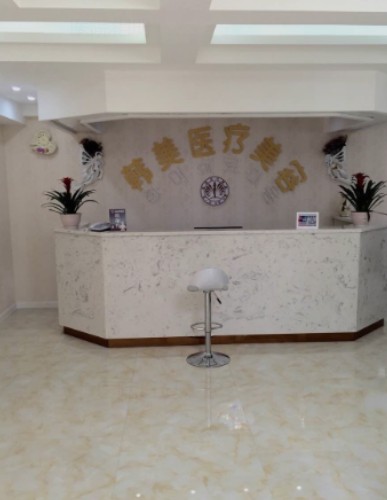 咸寧韓美醫(yī)療美容門診部_前臺(tái)