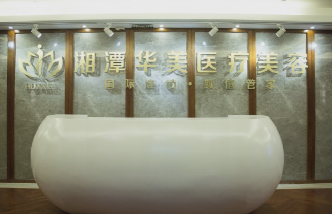 湘潭華美整形醫(yī)療美容門(mén)診部_前臺(tái)