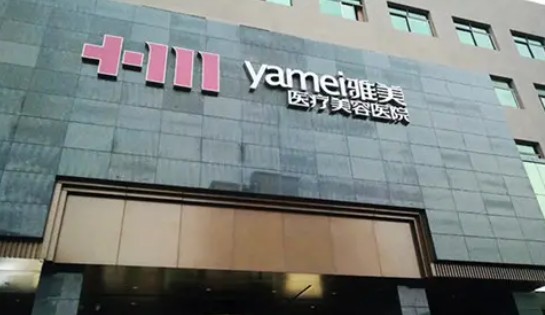湘潭雅美醫(yī)療美容醫(yī)院_外景