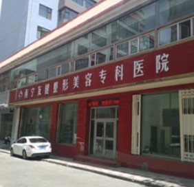 西寧友健整形美容?？漆t(yī)院_外景