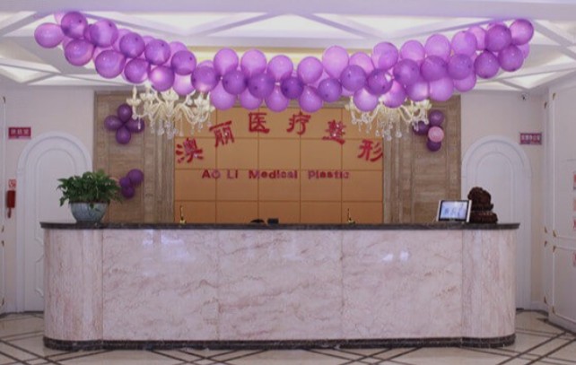 西寧澳麗醫(yī)療整形美容醫(yī)院_前臺(tái)