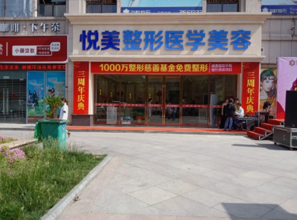 襄陽(yáng)悅美醫(yī)療美容門診部_外景
