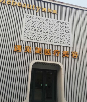 邢臺(tái)遇見(jiàn)美醫(yī)療美容診所_外景