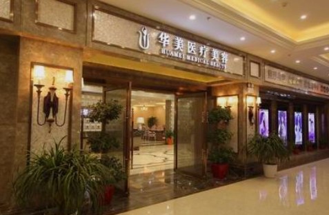 襄陽華美醫(yī)療美容門診部_外景