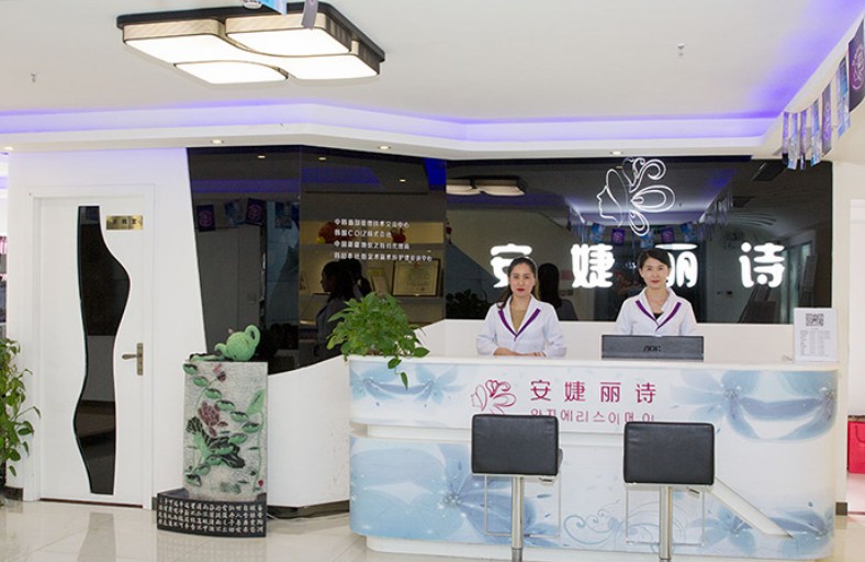 新疆安婕麗詩整形醫(yī)院_前臺