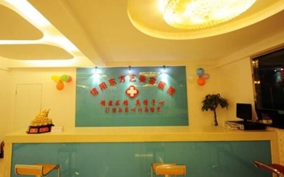 信陽(yáng)東方藝醫(yī)療美容醫(yī)院_前臺(tái)
