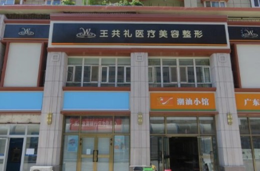 新疆烏魯木齊王共禮整形美容門診部_外景