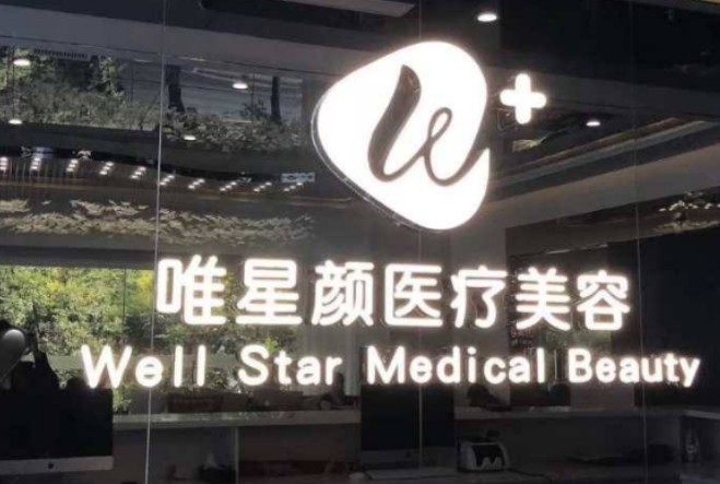 新疆唯星顏醫(yī)療美容_環(huán)境