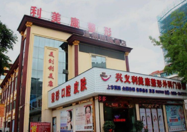 興義利美康整形美容門診部_外景