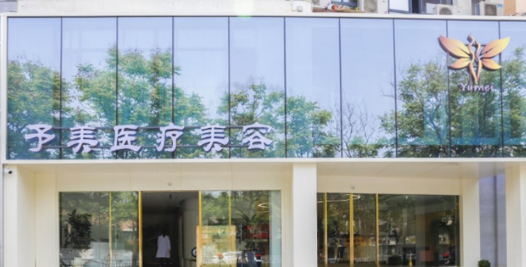 徐州予美醫(yī)療美容診所_外景