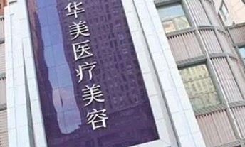 煙臺華美整形醫(yī)院門診部_外景