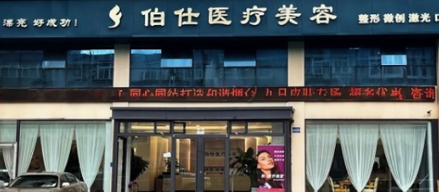 煙臺伯仕醫(yī)療美容門診部_外景
