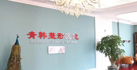 煙臺(tái)青韓醫(yī)療美容醫(yī)院_環(huán)境