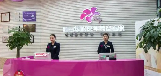 煙臺華怡整形醫(yī)院_前臺