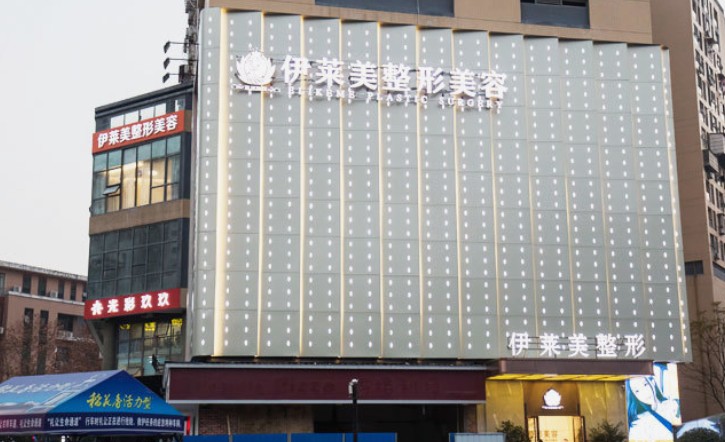 宜昌伊萊美整形美容門診部_外景