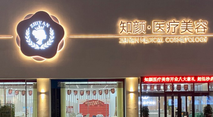 煙臺(tái)知顏醫(yī)療美容_外景