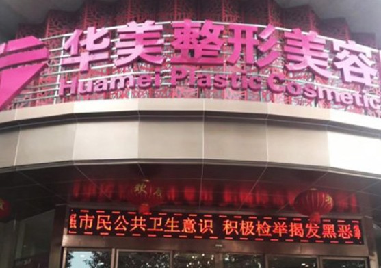 宜昌華美整形美容醫(yī)院_外景