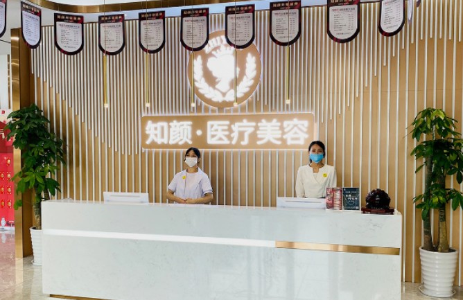 煙臺(tái)知顏醫(yī)療美容_前臺(tái)