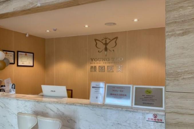宜昌顏圖醫(yī)療美容門診部_前臺