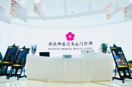 義烏韓薇娜醫(yī)療美容門診部_前臺(tái)