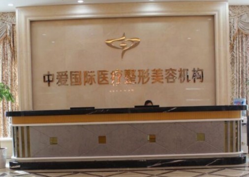 宜昌中愛美容門診部_前臺