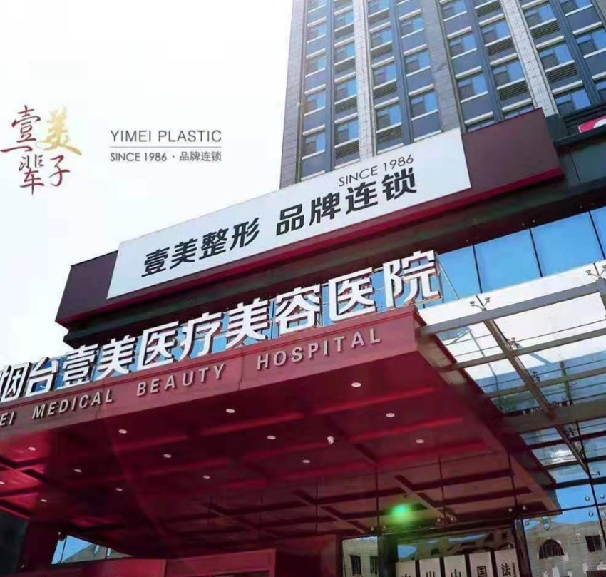 煙臺壹美天成醫(yī)療美容醫(yī)院_外景