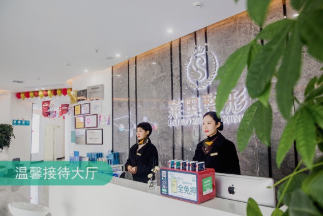 宜賓萊奧整形美容_大廳