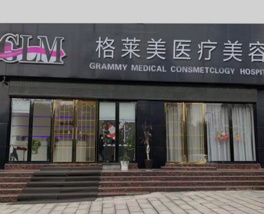 益陽格萊美整形美容門診部_外景