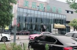 鹽城美辰醫(yī)療美容門診部_外景