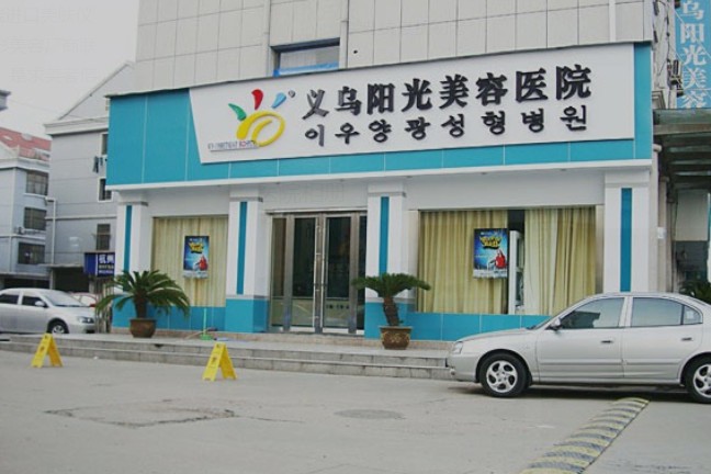 義烏陽光美容醫(yī)院_外景