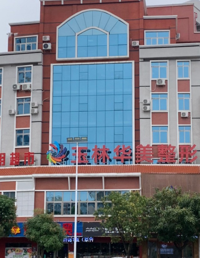 玉林華美整形美容門診部_外景