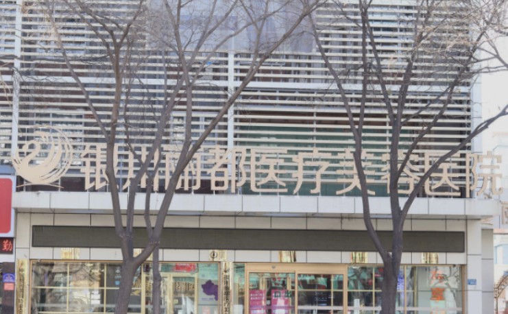 銀川麗都醫(yī)療美容醫(yī)院_外景