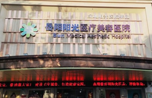 岳陽(yáng)陽(yáng)光醫(yī)療美容醫(yī)院_外景