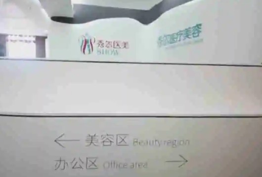 長春秀爾醫(yī)療美容門診部_環(huán)境