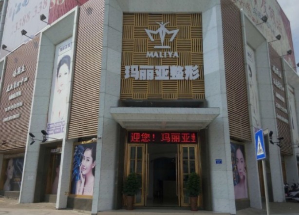 湛江瑪麗亞整形美容診所_外景