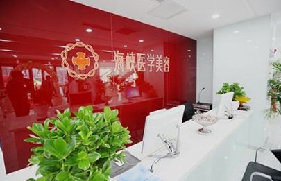 長春海峽整形美容醫(yī)院_前臺
