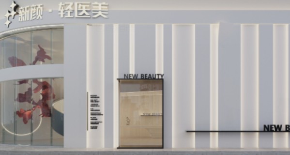 漳州薌城易欣新顏美容皮膚診所_環(huán)境