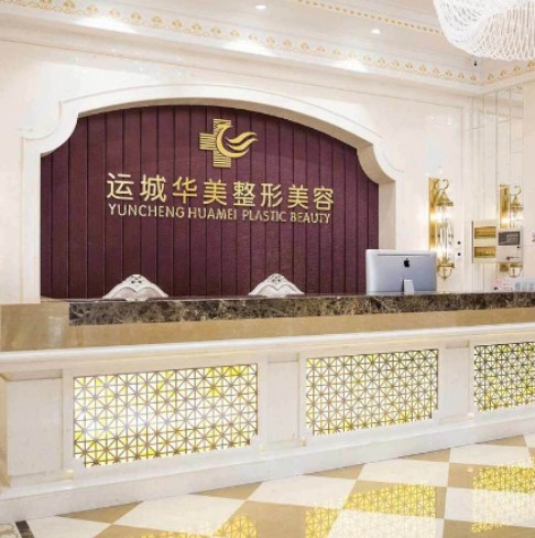 運(yùn)城華美整形美容醫(yī)院_前臺(tái)