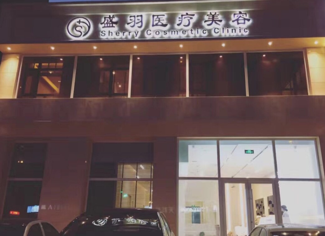 長(zhǎng)春市盛羽醫(yī)療美容_外景
